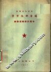 鞍钢基本建设  学习苏联汇编  练图运输设计部份 封面