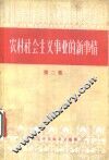 农村社会主义事业的新事情  第2集 封面