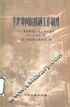 平炉车间的精确工作制度 封面