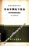 冶金车间电力装备  有色冶炼和金相专业部分 封面