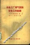 冶金工厂煤气设施安全工作组织 封面