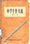 中学生作文选  第2册 封面