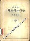中学数学教学法  第1册  通论 封面