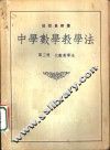 中学数学教学法  第3册  代数教学法 封面