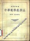 中学数学教学法  第4册  几何教学法 封面