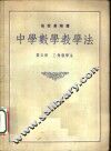 中学数学教学法  第5册  三角教学法 封面