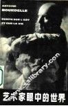 艺术家眼中的世界  爱米尔-安托瓦尼·布德尔关于艺术与生活的随笔 封面