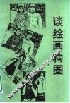 谈绘画构图 封面