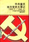 中共重庆地方党史大事记  1919.5-1949.11 封面