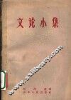 文论小集 封面