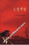 在熔炉中  干部下放农村劳动锻炼文集 封面