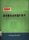 晶体管自动控温扩散炉 封面