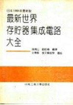 最新世界存贮器集成电路大全 封面