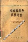 高等学校教材  机械原理及机械零件  1964年修订本  第3版 封面