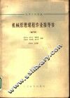 高等学校教材  机械原理课程作业指导书  合订本  牛头刨床 封面