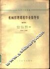 高等学校教材  机械原理课程作业指导书  合订本  压床 封面