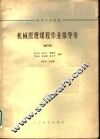 高等学校教材  机械原理课程作业指导书  合订本  单缸四冲程柴油机 封面