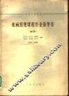 高等学校教材  机械原理课程作业指导书  合订本  活塞式压气机 封面