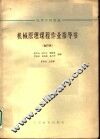 机械原理课程作业指导书  9  铰链式颚式破碎机 封面