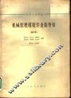 高等学校教材  机械原理课程作业指导书  合订本  凸输式颚式破碎机 封面