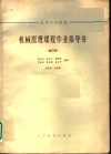 高等学校教材  机械原理课程作业指导书  合订本  铰链式颚式破碎机 封面