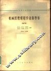 高等学校教材  机械原理课程作业指导书  合订本  搅拌机 封面