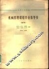 高等学校教材  机械原理课程作业指导书  合订本  修正齿输机构 封面