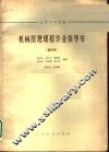 高等学校教材  机械原理课程作业指导书  合订本  摆动从动杆凸输机构 封面