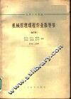 高等学校教材  机械原理课程作业指导书  合订本  直动从动杆凸输机构 封面