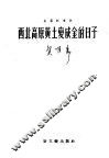 西北高原黄土变成金的日子  长诗 封面