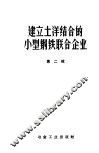 建立土洋结合的小型钢铁联合企业  第2辑 封面