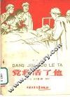 党救活了他 封面