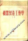 中央人民政府高等教育部推荐高等学校教材试用本  机器制造工艺学  上 封面