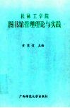 桂林工学院图书馆管理理论与实践  1984年-1996年 封面