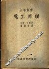 电工原理 封面
