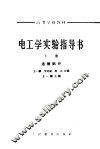 电工学实验指导书  下 封面