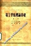 电工学底理论基础  第1册 封面