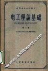 电工理论基础  第2册  交流电路理论 封面
