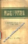 理论电工学习题集 封面