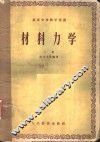 材料力学  上 封面