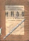 材料力学  上  第2分册 封面
