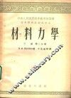 材料力学  下  第2分册 封面
