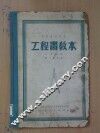 工程书教本 封面