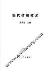 现代信息技术 封面
