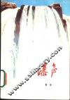 瀑声 封面