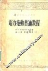电力施动普通教程 封面