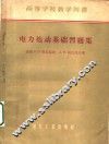 电力拖动基础习题集 封面