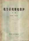 电力系统继电保护  下 封面