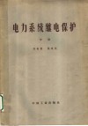 电力系统继电保护  中 封面