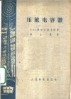 压敏电容器 封面